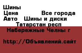 Шины bridgestone potenza s 2 › Цена ­ 3 000 - Все города Авто » Шины и диски   . Татарстан респ.,Набережные Челны г.